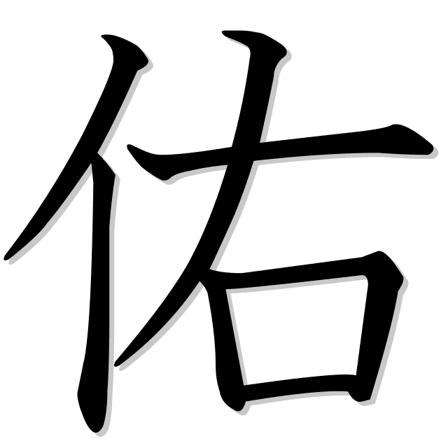 佑 Es El Kanji De Proteger Ayudar