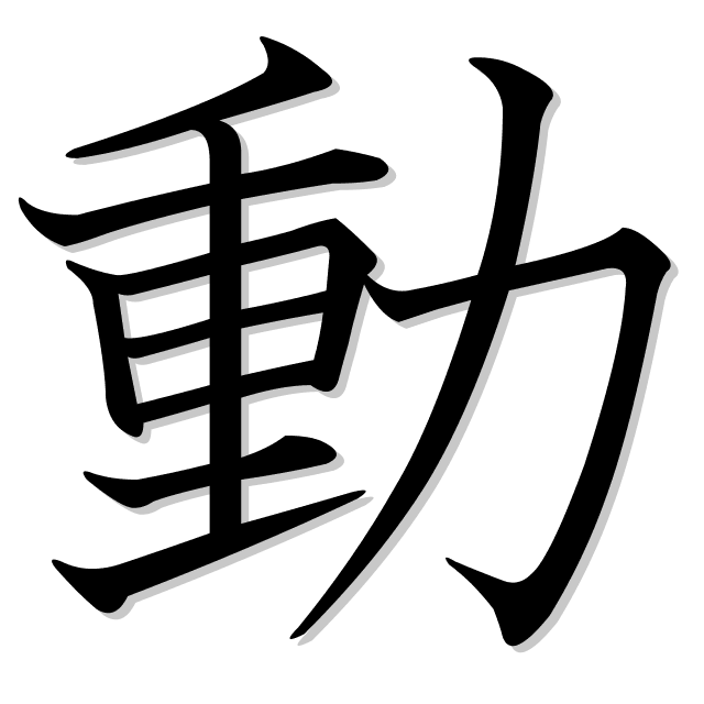Programa Japonês Online - Este kanji significa movimento, presente no  verbo 動く (ugoku), que significa mover.