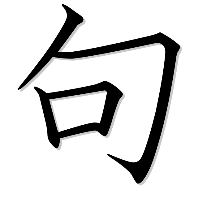 句 es el kanji de frase, cláusula, sentencia, oración, párrafo