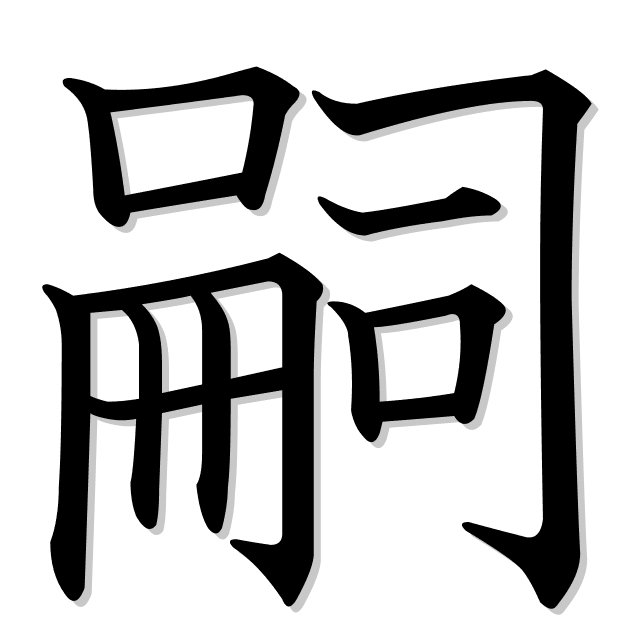 嗣 Es El Kanji De Heredero Sucesor