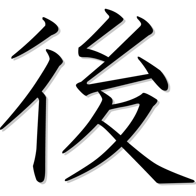 後 Es El Kanji De Despues Atras Detras Retrasarse