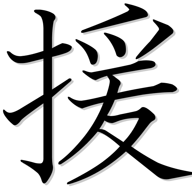 援 Es El Kanji De Ayudar Auxiliar Citar Mencionar