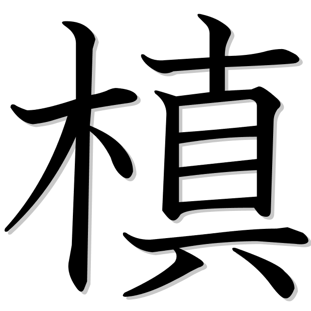 槙 Es El Kanji De Extremo De Una Rama Pino Negro Chino