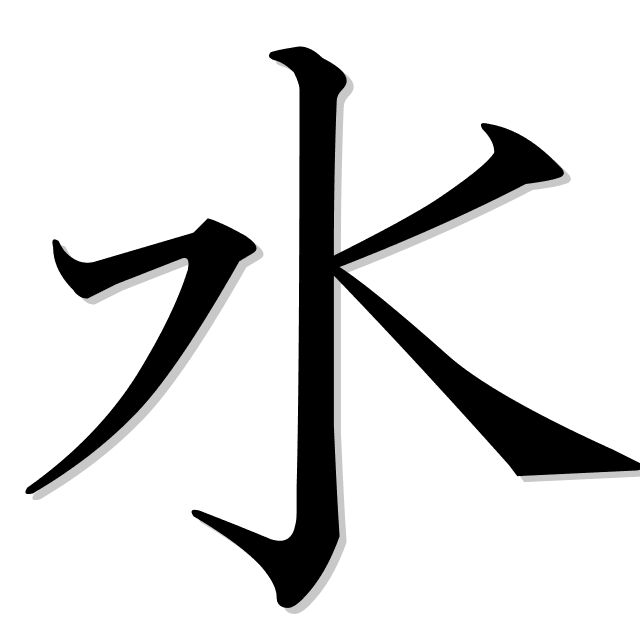 agua en japonés es 水 (mizu)