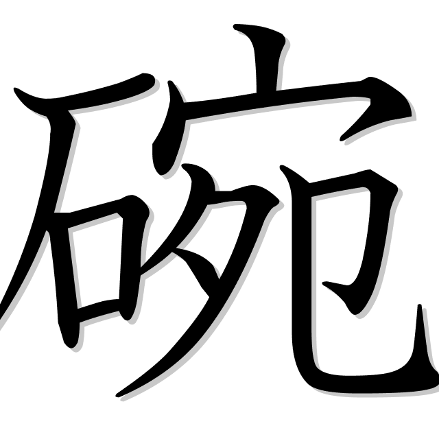 碗 Es El Kanji De Tazon Pequeno Taza Porcelana