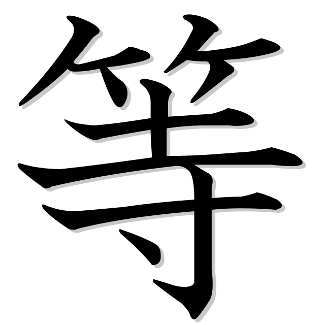 等 es el kanji de clase, calidad, igual que, igual, etcétera
