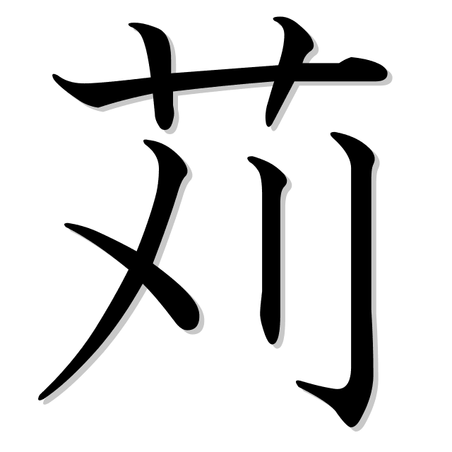 苅漢字 Xszhong