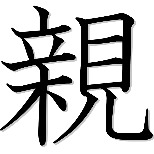 親 es el kanji de padre, madre, familiares, íntimo, personalmente, padres,  hacerse amigo, intimar