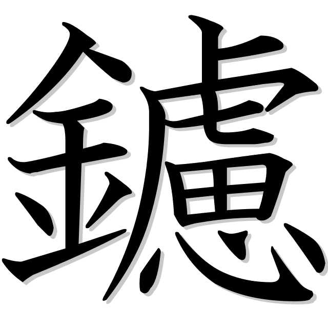 鑢 Informacion Del Kanji