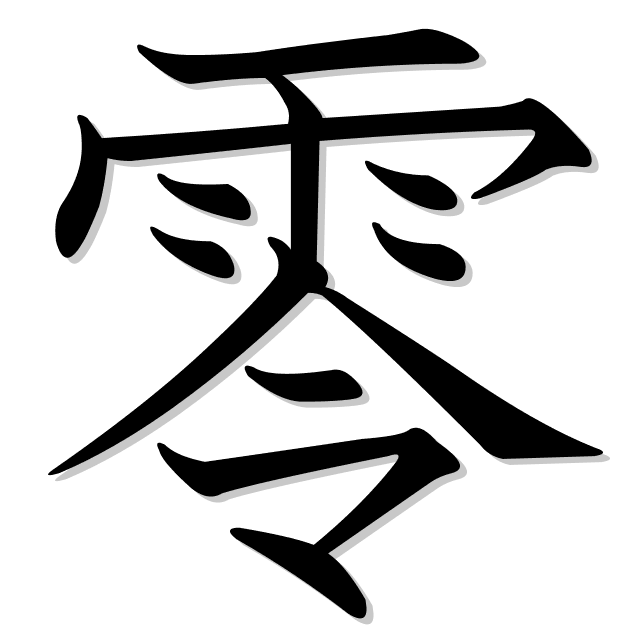 kanji-png.php?k=%E9%9B%B6