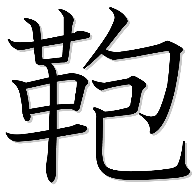 鞄 Es El Kanji De Bolso Maleta Maletin