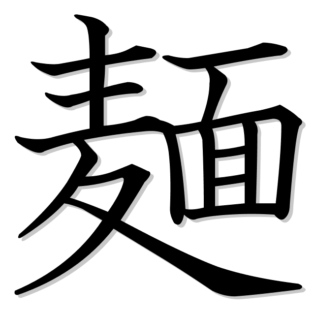 [Imagen: kanji-png.php?k=%E9%BA%BA]