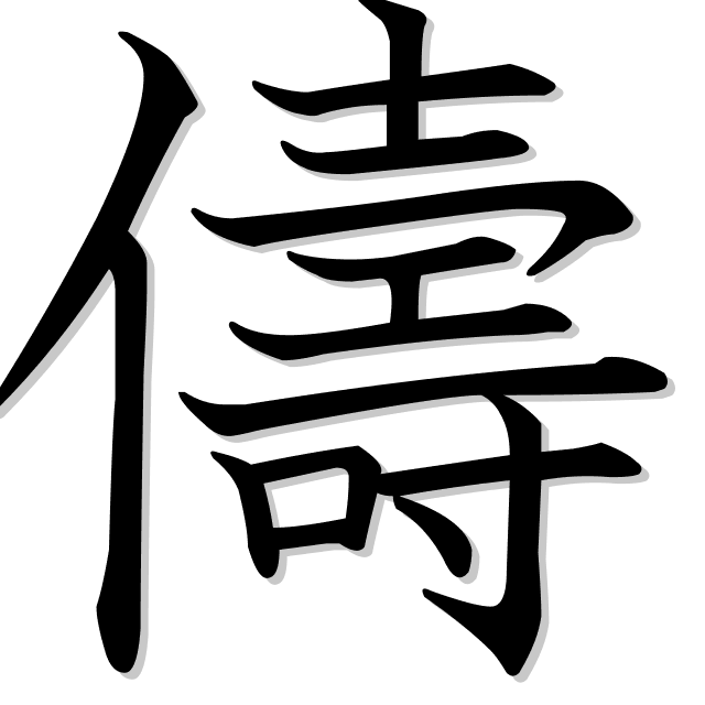 儔: Información del kanji