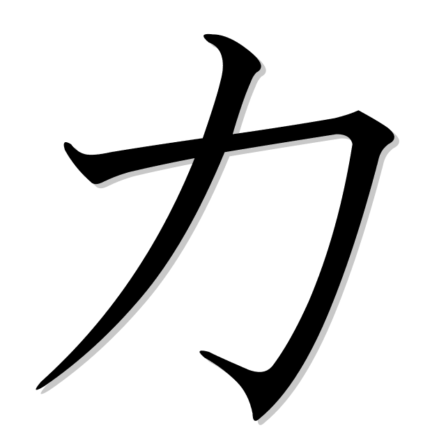 poder en japonés es 力 (chikara)