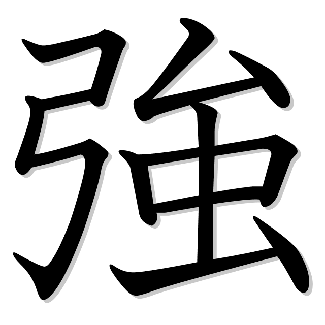 fuerza en japonés es 強 (tsuyosa)