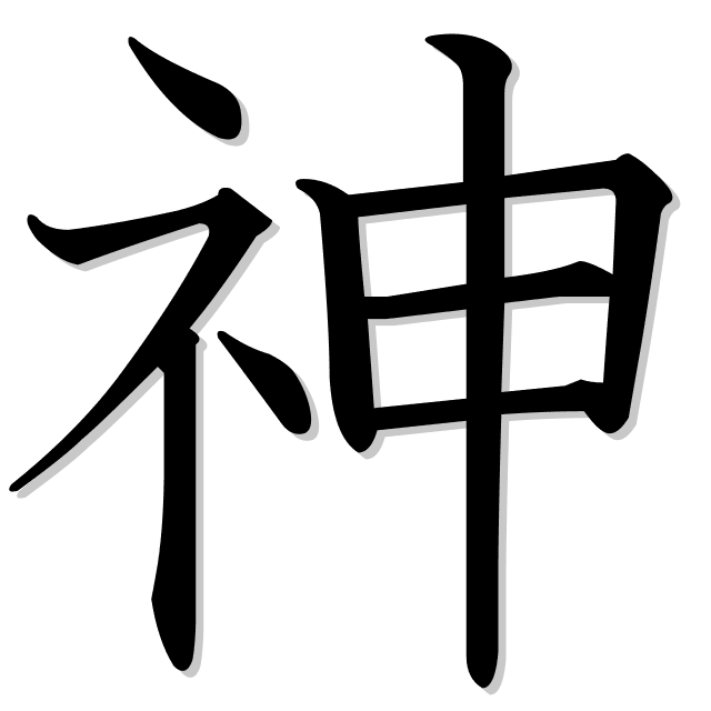 dios en japonés es 神 (kami)