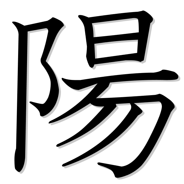 yang en japonés es 陽 (yō)