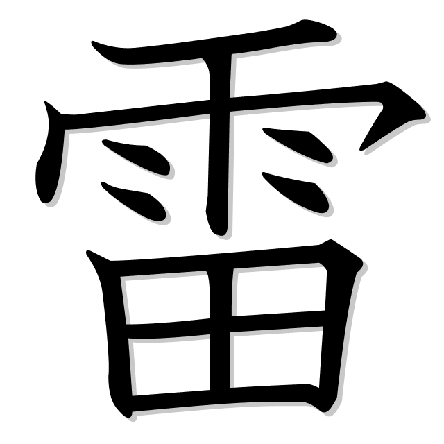 trueno en japonés es 雷 (kaminari)