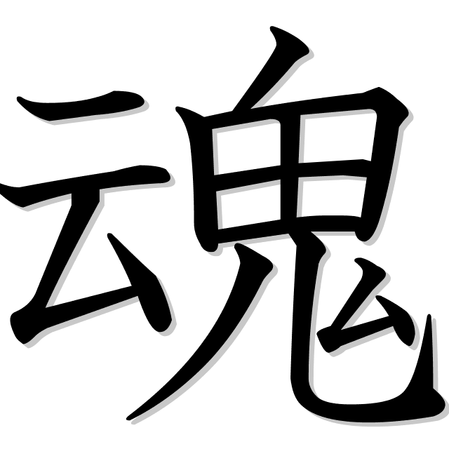 alma en japonés es 魂 (tamashii)